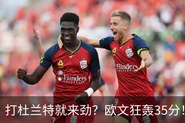 打杜兰特就来劲？欧文狂轰35分！火箭111-116输独行侠！一战看清5个现实：申京太重要了
