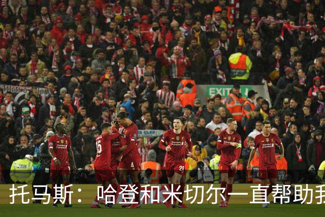 托马斯：哈登和米切尔一直帮助我，他们也看到了我坚信的潜力