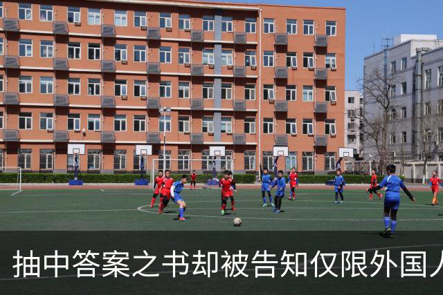 抽中答案之书却被告知仅限外国人领取，校园市集规则为何区别对待