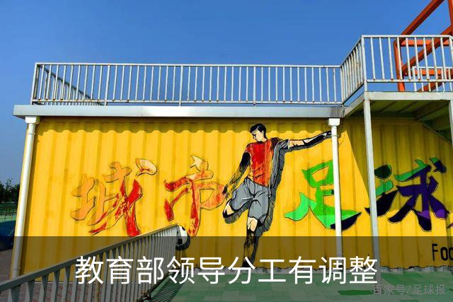 教育部领导分工有调整