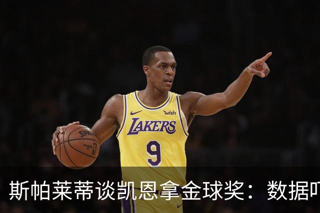 斯帕莱蒂谈凯恩拿金球奖：数据吓人，就该给他