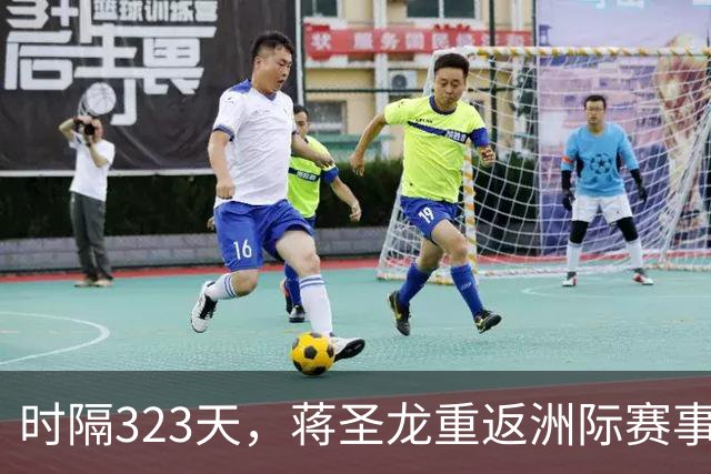 时隔323天，蒋圣龙重返洲际赛事首发
