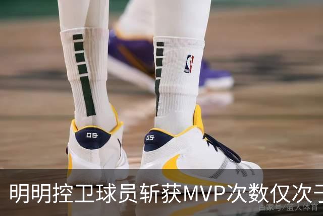 明明控卫球员斩获MVP次数仅次于中锋，却从未出现过三万分先生？