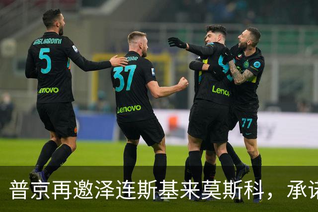 普京再邀泽连斯基来莫斯科，承诺保障安全，但要求先谈妥和平协议
