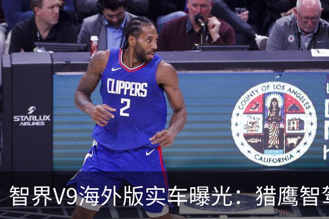 智界V9海外版实车曝光：猎鹰智驾上车，内外设计焕新