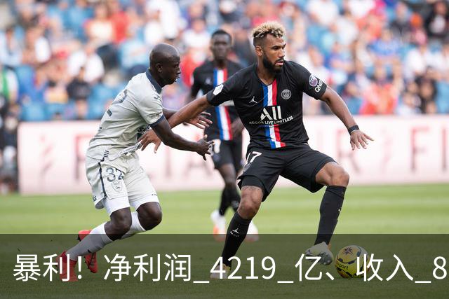 暴利！净利润 4219 亿、收入 8055 亿