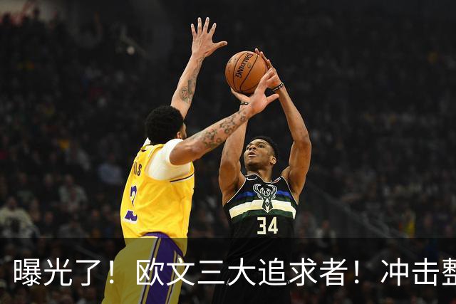 曝光了！欧文三大追求者！冲击整个NBA争冠格局