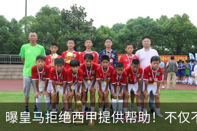 曝皇马拒绝西甲提供帮助！不仅不道歉，还支持球员表达个人观点