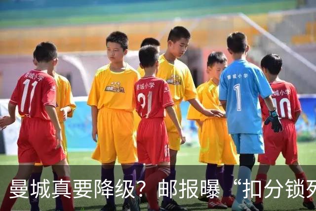 曼城真要降级？邮报曝“扣分锁死英冠”，但离终局还差关键几步