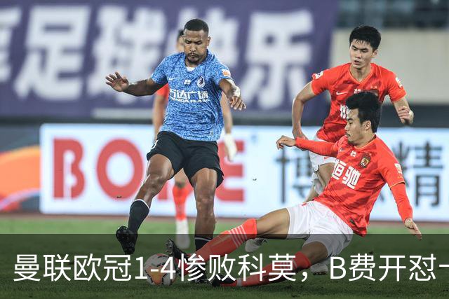 曼联欧冠1-4惨败科莫，B费开怼卡里克，更衣室彻底崩盘