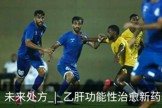 未来处方 | 乙肝功能性治愈新药获批上市：从"终身服药"到"6个月停药"