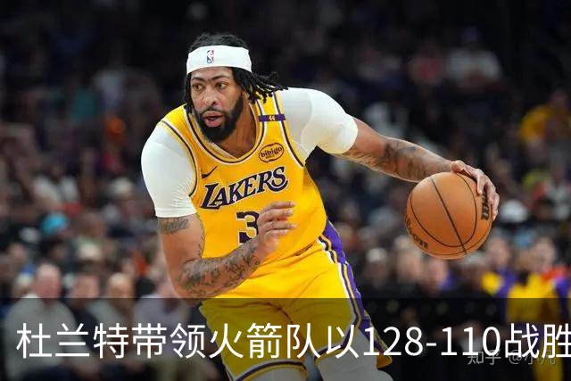 杜兰特带领火箭队以128-110战胜独行侠队的揭幕战中，创造NBA历史