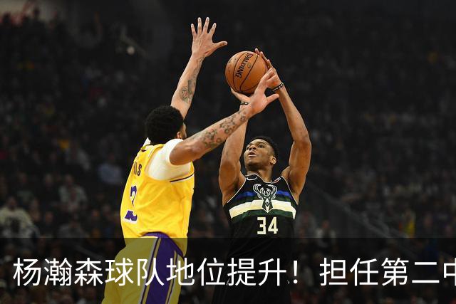 杨瀚森球队地位提升！担任第二中锋拿6分7板，传球惊艳对抗提升