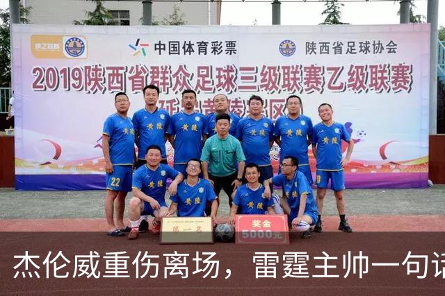 杰伦威重伤离场，雷霆主帅一句话说透所有人的心情