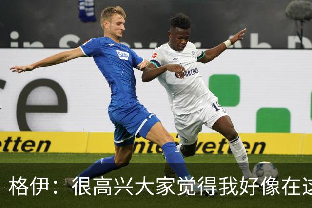 格伊：很高兴大家觉得我好像在这待了很久，会努力树立榜样