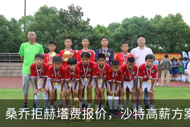 桑乔拒赫塔费报价，沙特高薪方案推进中