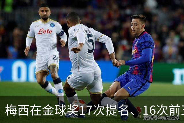 梅西在金球奖17次提名、16次前五、14次前三！8次获奖！
