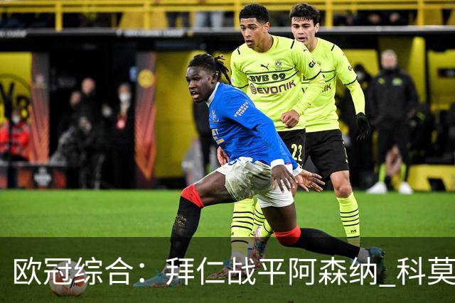 欧冠综合：拜仁战平阿森纳 科莫大胜曼联