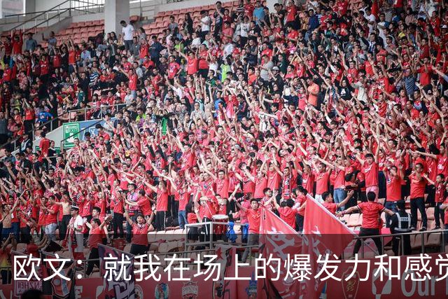欧文：就我在场上的爆发力和感觉来说 我给自己打A+