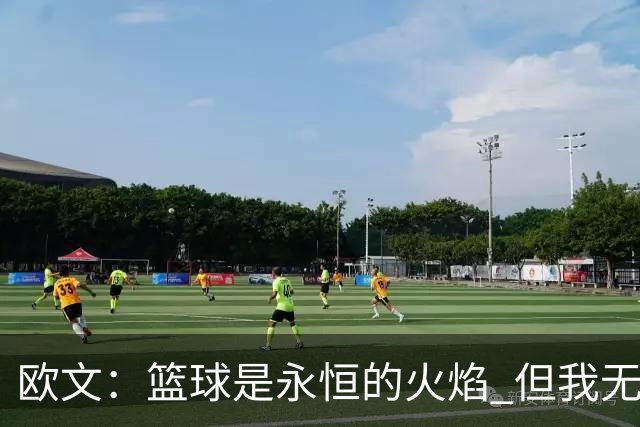欧文：篮球是永恒的火焰 但我无法想象自己42、43岁时还在NBA打球