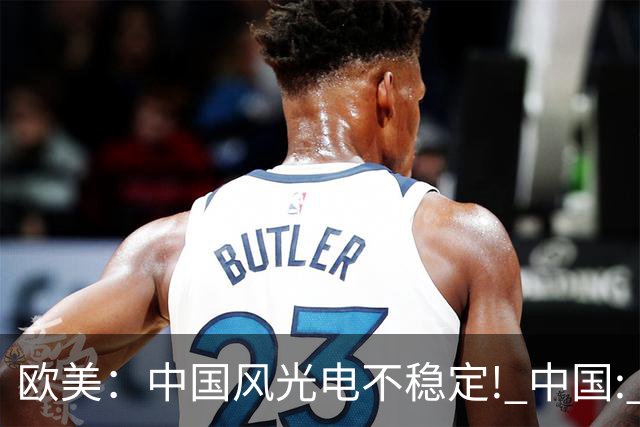 欧美：中国风光电不稳定! 中国: 我把电封印在地下一千米, 夏存冬