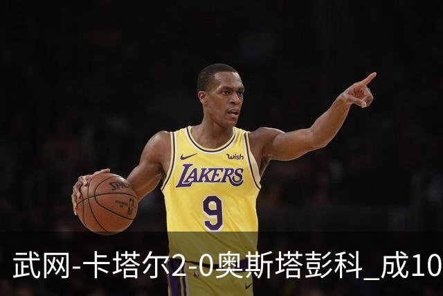 武网-卡塔尔2-0奥斯塔彭科 成1000赛排名最低决赛选手