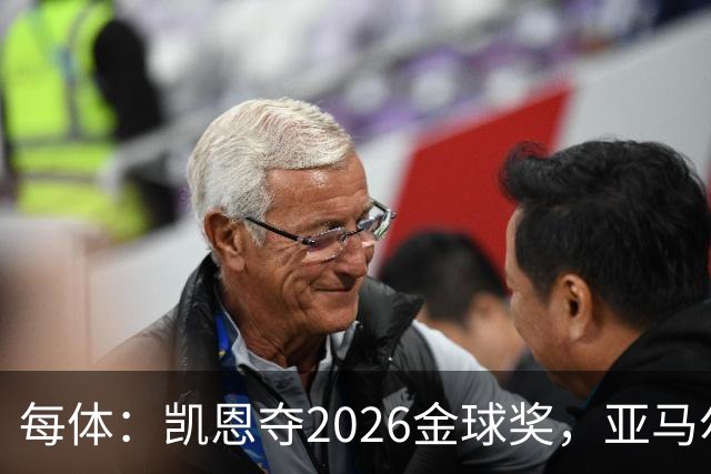 每体：凯恩夺2026金球奖，亚马尔获64%公众支持