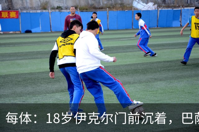每体：18岁伊克尔门前沉着，巴萨竞技7轮仅丢2球