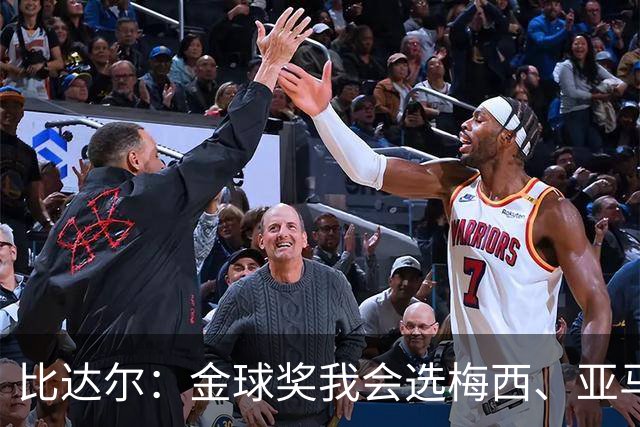 比达尔：金球奖我会选梅西、亚马尔、姆巴佩，倾向于给梅西