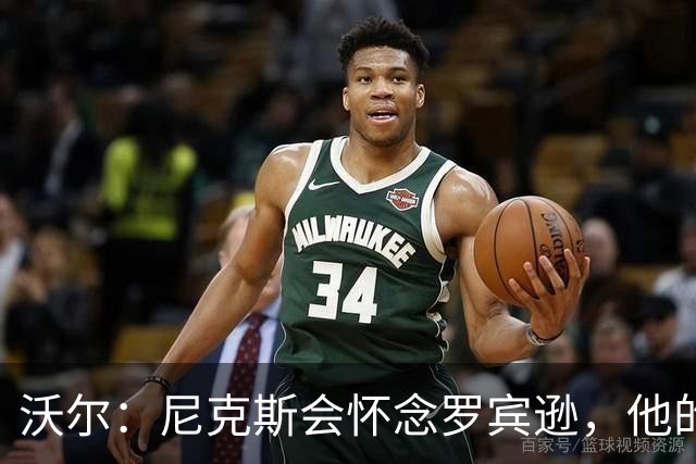 沃尔：尼克斯会怀念罗宾逊，他的防守和篮板被低估了