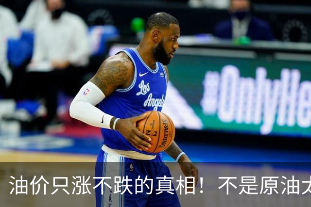 油价只涨不跌的真相！不是原油太贵，是几千万电车没人交养路费？
