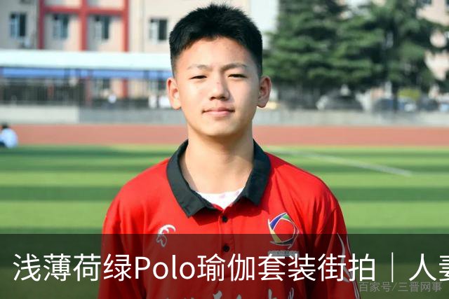 浅薄荷绿Polo瑜伽套装街拍｜人妻熟女清新穿搭赏析