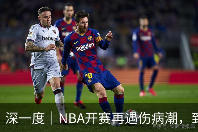 深一度｜NBA开赛再遇伤病潮，到底谁该为球员的受伤负责？