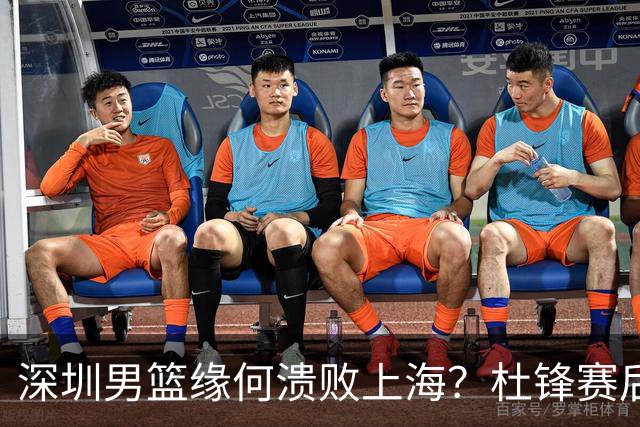 深圳男篮缘何溃败上海？杜锋赛后一针见血！顾全或火速下课！
