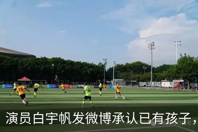 演员白宇帆发微博承认已有孩子，此前“曝白宇帆隐婚生子”冲上热搜