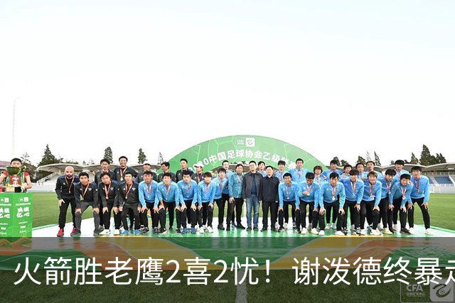火箭胜老鹰2喜2忧！谢泼德终暴走，阿门持球问题大，末节又断电