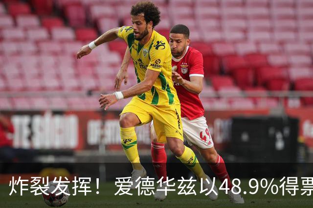 炸裂发挥！爱德华兹以48.9%得票率当选今日JRs评选最佳球员