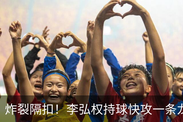 炸裂隔扣！李弘权持球快攻一条龙，滑翔起飞完成单臂劈扣