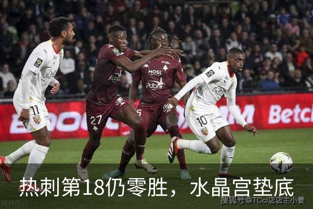 热刺第18仍零胜，水晶宫垫底