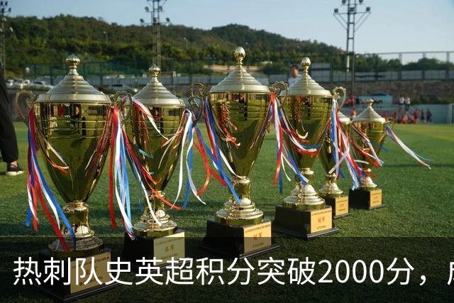 热刺队史英超积分突破2000分，成为历史第五队