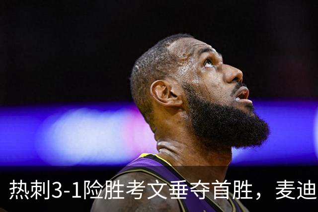 热刺3-1险胜考文垂夺首胜，麦迪逊610天圆梦却暴露防守隐患