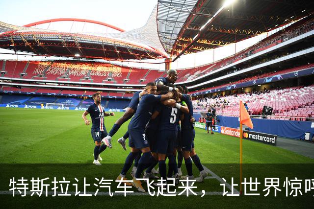特斯拉让汽车飞起来，让世界惊呼，其实中国车企从前已经尝试过