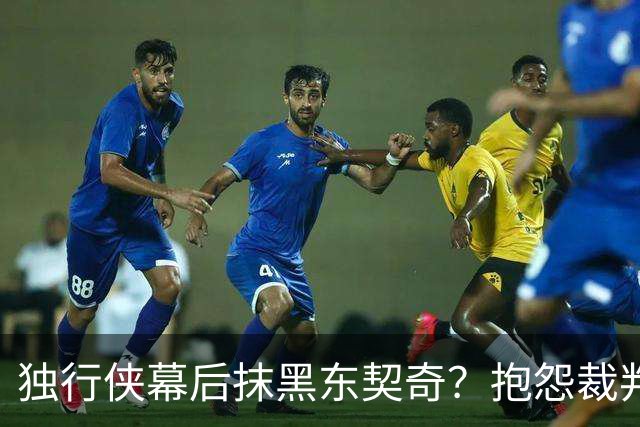 独行侠幕后抹黑东契奇？抱怨裁判+17失误是黑？缺乏自律+眼神防守呢