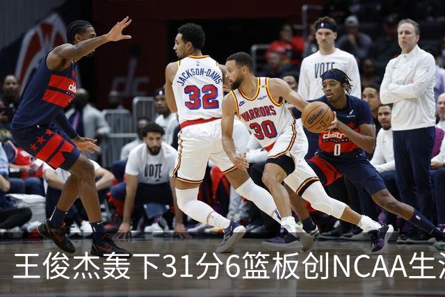 王俊杰轰下31分6篮板创NCAA生涯新高，率队88-86险胜布朗大学