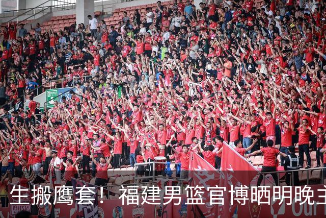 生搬鹰套！福建男篮官博晒明晚主场迎战青岛预热海报