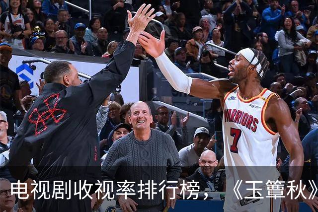 电视剧收视率排行榜，《玉簟秋》跌出前三，第一收视高达1.796%