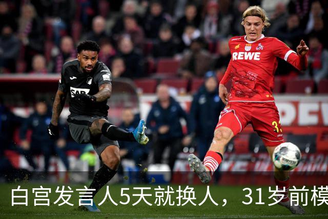 白宫发言人5天就换人，31岁前模特被传接棒