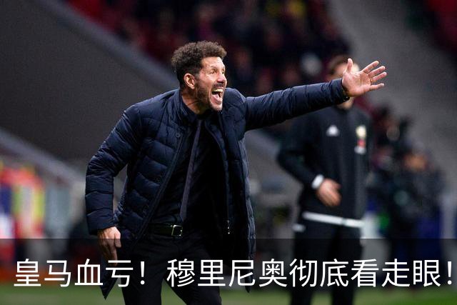 皇马血亏！穆里尼奥彻底看走眼！伯纳乌弃将一战封神