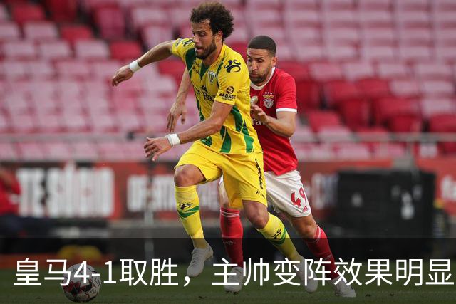皇马4-1取胜，主帅变阵效果明显，最大功臣并非姆巴佩