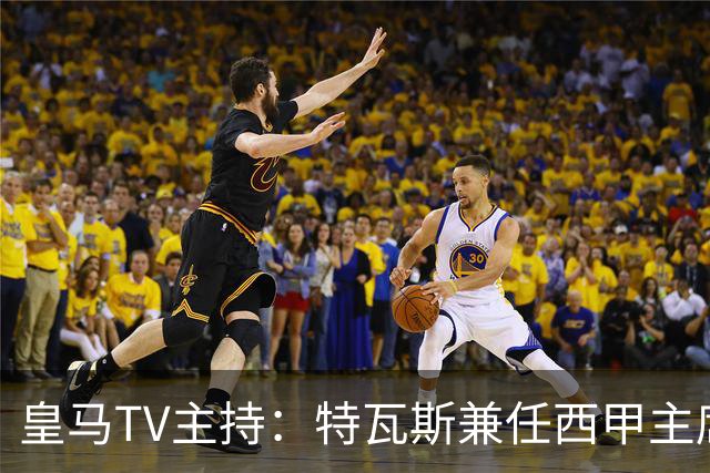 皇马TV主持：特瓦斯兼任西甲主席和西足协副主席，没辞职不意外
